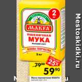 Магазин:Перекрёсток,Скидка:Мука пшеничная MAKFA