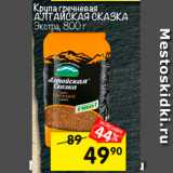 Магазин:Перекрёсток,Скидка:Крупа гречневая Алтайская сказка
