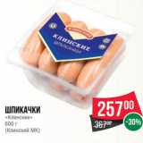 Магазин:Spar,Скидка:Шпикачки
«Клинские»
600 г
(Клинский МК