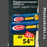 Магазин:Перекрёсток,Скидка:Макаронные изделия Barilla