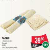 Магазин:Spar,Скидка:Лаваш
«Армянский»
Тонкий
360 г
(БКК Коломенский)