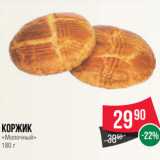 Магазин:Spar,Скидка:Коржик
«Молочный»
180 г