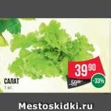 Магазин:Spar,Скидка:Салат  
1 шт.
