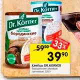 Магазин:Перекрёсток,Скидка:Хлебцы Dr. Korner