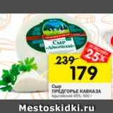 Магазин:Перекрёсток,Скидка:Сыр предгорье Кавказа 45%