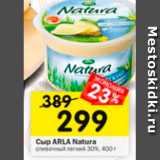 Магазин:Перекрёсток,Скидка:Сыр Arla Natura