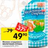Магазин:Перекрёсток,Скидка:Молоко сгущенное Молочная страна