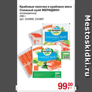 Акция - Крабовые палочки и крабовое мясо Снежный краб МЕРИДИАН