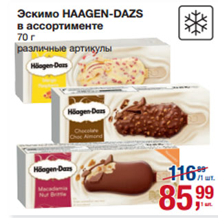 Акция - Эскимо HAAGEN-DAZS