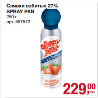 Акция - Сливки взбитые 27% SPRAY PAN