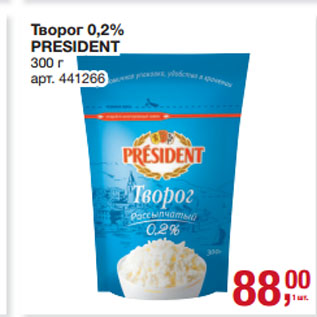 Акция - Творог 0,2% PRESIDENT