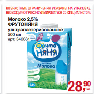 Акция - Молоко 2,5% ФРУТОНЯНЯ