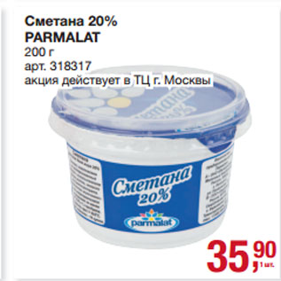 Акция - Сметана 20% PARMALAT