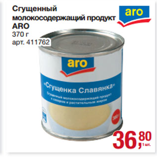 Акция - Сгущенный молокосодержащий продукт ARO