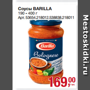 Акция - Соусы BARILLA