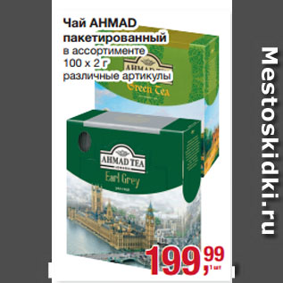 Акция - Чай AHMAD пакетированный