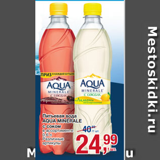 Акция - Питьевая вода AQUA MINERALE с соком