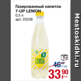 Акция - Газированный напиток 7-UP LEMON