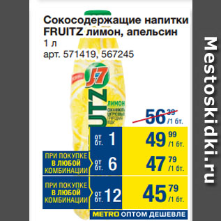 Акция - Сокосодержащие напитки FRUITZ лимон, апельсин