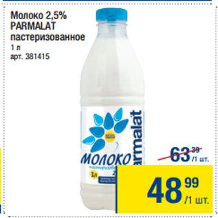 Акция - Молоко 2,5% PARMALAT