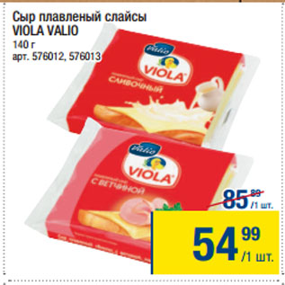 Акция - Сыр плавленый слайсы VIOLA VALIO