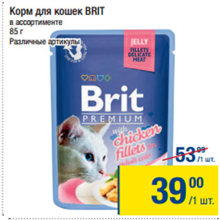 Акция - Корм для кошек Brit