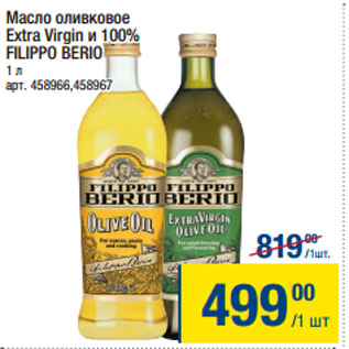 Акция - Масло оливковое Extra Virgin и 100% FILIPPO BERIO