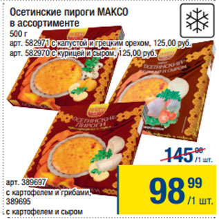 Акция - Осетинские пироги МАКСО