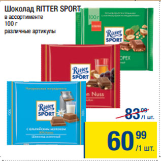 Акция - ШОКОЛАД Ritter Sport