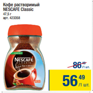 Акция - Кофе растворимый NESCAFE Classic