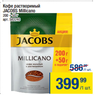 Акция - Кофе растворимый JACOBS Millicano