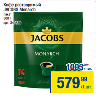 Акция - Кофе растворимый JACOBS Monarch