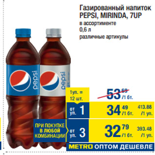 Акция - Газированный напиток PEPSI, MIRINDA, 7UP