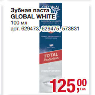 Акция - Зубная паста GLOBAL WHITE