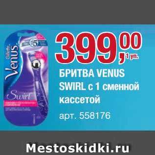 Акция - БРИТВА VENUS SWIRL с 1 сменной кассетой