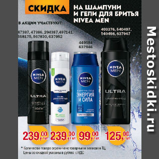 Акция - Шампуни и гели для бритья Nivea Men