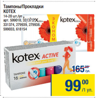 Акция - Тампоны/Прокладки KOTEX