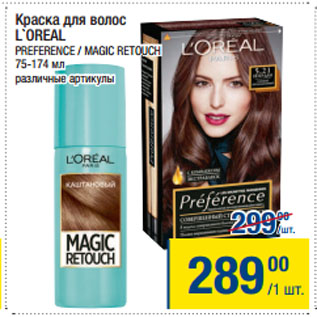 Акция - Краска для волос L`OREAL PREFERENCE / MAGIC RETOUCH