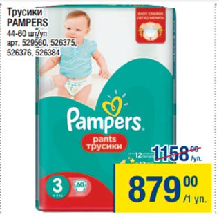 Акция - Трусики PAMPERS