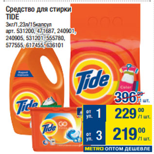 Акция - Средство для стирки TIDE