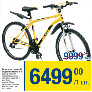 Акция - Велосипед Crosswind Yellow MTB