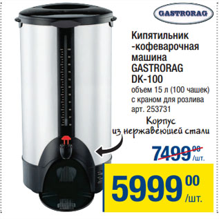 Акция - Кипятильник -кофеварочная машина GASTRORAG DK-100
