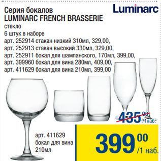 Акция - Серия бокалов LUMINARC FRENCH BRASSERIE