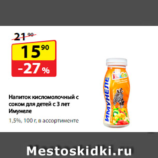Акция - Напиток кисломолочный с соком для детей с 3 лет Имунеле, 1,5%
