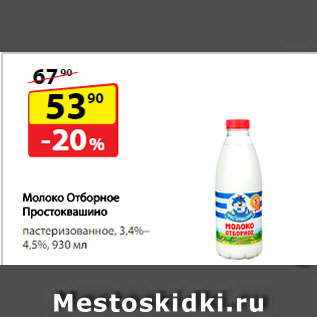 Акция - Молоко Отборное Простоквашино, пастеризованное, 3,4%–4,5%