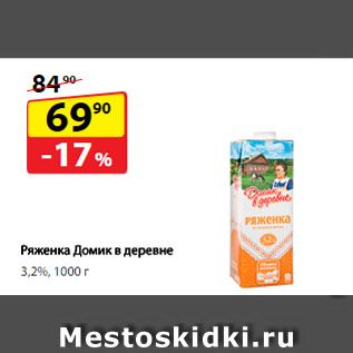 Акция - Ряженка Домик в деревне, 3,2%