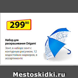 Акция - Набор для раскрашивания Origami Зонт, в наборе зонт с контурным рисунком, 12 водостойких маркеров