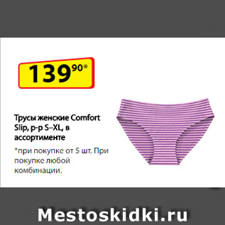 Акция - Трусы женские Comfort Slip, р-р S–XL