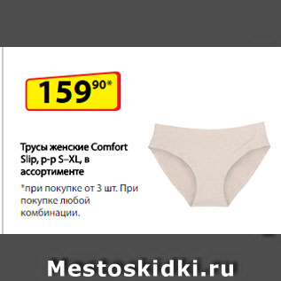 Акция - Трусы женские Comfort Slip, р-р S–XL