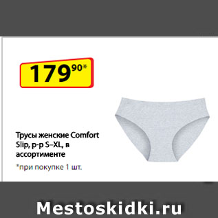 Акция - Трусы женские Comfort Slip, р-р S–XL